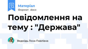 Повідомлення на тему : "Держава"
