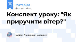 Конспект уроку: "Як приручити вітер?"
