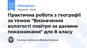 Практична робота з географії за темою "Визначення вологості повітря за даними показниками" для 8 класу