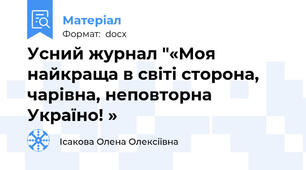 Усний журнал "«Моя найкраща в світі сторона,      чарівна, неповторна Україно! »