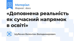 «Доповнена реальність як сучасний напрямок в освіті»