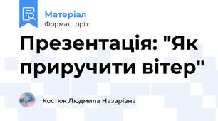 Презентація: "Як приручити вітер"