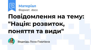 Повідомлення на тему: "Нація: розвиток, поняття та види"