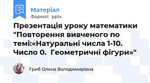 Презентація уроку математики "Повторення вивченого по темі:«Натуральні числа 1-10. Число 0.  Геометричні фігури»"