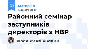 Районний семінар заступників директорів з НВР