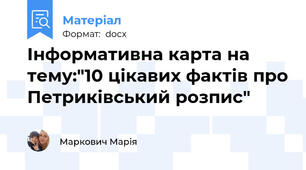 Інформативна карта на тему:"10 цікавих фактів про Петриківський розпис"