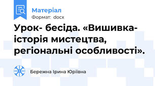 Урок- бесіда. «Вишивка- історія мистецтва, регіональні особливості».