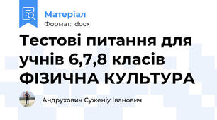 Тестові питання для учнів 6,7,8 класів ФІЗИЧНА КУЛЬТУРА