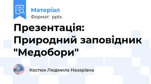 Презентація: Природний заповідник "Медобори"