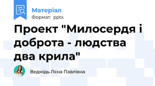 Проект "Милосердя і доброта - людства два крила"