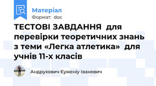 ТЕСТОВІ ЗАВДАННЯ  для перевірки теоретичних знань  з теми «Легка атлетика»  для учнів 11-х класів