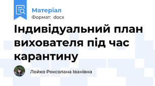 Індивідуальний план вихователя під час карантину