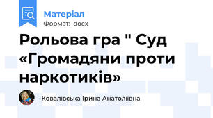 Рольова гра " Суд «Громадяни проти наркотиків»