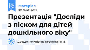 Презентація "Досліди з піском для дітей дошкільного віку"