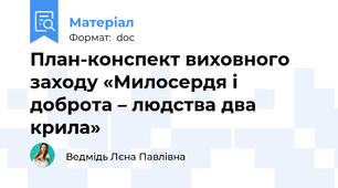 План-конспект виховного заходу «Милосердя і доброта – людства два крила»