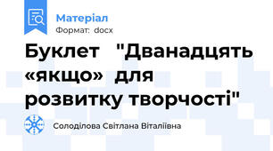 Буклет   "Дванадцять «якщо»  для розвитку творчості"