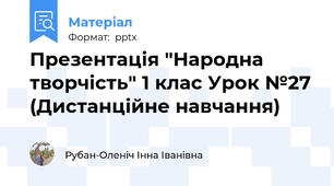 Презентація "Народна творчість" 1 клас Урок №27 (Дистанційне навчання)