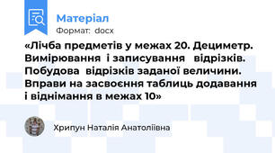 «Лічба предметів у межах 20. Дециметр. Вимірювання  і записування   відрізків. Побудова  відрізків заданої величини. Вправи на засвоєння таблиць додавання і віднімання в межах 10»