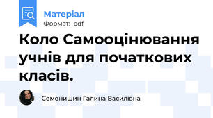 Коло Самооцінювання учнів для початкових класів.
