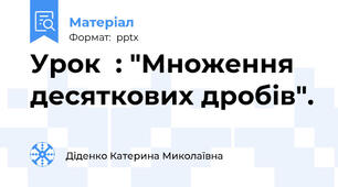 Урок  : "Множення десяткових дробів".