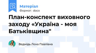 План-конспект виховного заходу «Україна - моя Батьківщина"