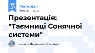 Презентація: "Таємниці Сонячної системи"