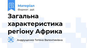 Загальна характеристика регіону Африка