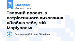 Творчий проект  з патріотичного виховання   «Люблю тебе, мій Маріуполь»