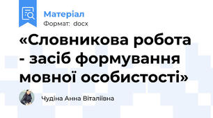 «Словникова робота - засіб формування мовної особистості»