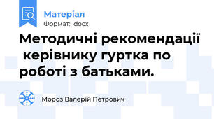 Методичні рекомендації  керівнику гуртка по роботі з батьками.