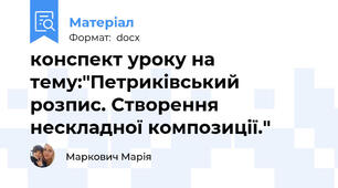 конспект уроку на тему:"Петриківський розпис. Створення нескладної композиції."