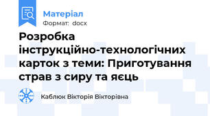 Розробка інструкційно-технологічних карток з теми: Приготування страв з сиру та яєць