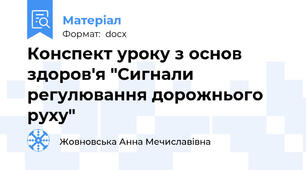 Конспект уроку з основ здоров'я "Сигнали регулювання дорожнього руху"