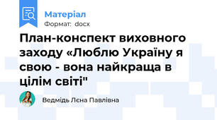 План-конспект виховного заходу «Люблю Україну я свою - вона найкраща в цілім світі"