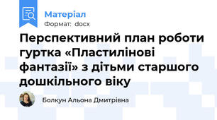 Перспективний план роботи гуртка «Пластилінові фантазії» з дітьми старшого дошкільного віку