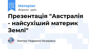 Презентація "Австралія - найсухіший материк Землі"