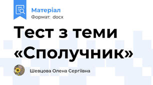 Тест з теми «Сполучник»