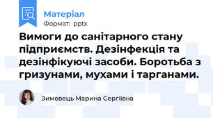 Вимоги до санітарного стану підприємств. Дезінфекція та дезінфікуючі засоби. Боротьба з гризунами, мухами і тарганами.
