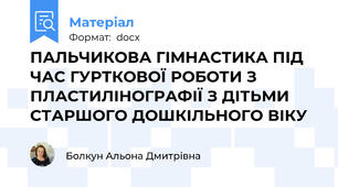 ПАЛЬЧИКОВА ГІМНАСТИКА ПІД ЧАС ГУРТКОВОЇ РОБОТИ З ПЛАСТИЛІНОГРАФІЇ З ДІТЬМИ СТАРШОГО ДОШКІЛЬНОГО ВІКУ