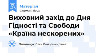 Виховний захід до Дня Гідності та Свободи «Країна нескорених»