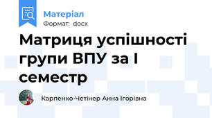 Матриця успішності групи ВПУ за І семестр