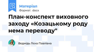 План-конспект виховного заходу «Козацькому роду нема переводу"