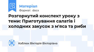 Розгорнутий конспект уроку з теми: Приготування салатів і холодних закусок з м'яса та риби
