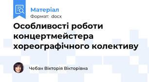 Особливості роботи концертмейстера хореографічного колективу