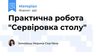 Практична робота "Сервіровка столу"