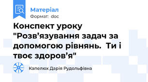 Конспект уроку "Розв’язування задач за допомогою рівнянь.  Ти і твоє здоров’я"