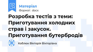Розробка тестів з теми: Приготування холодних страв і закусок. Приготування бутербродів