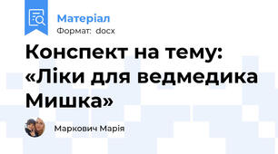 Конспект на тему: «Ліки для ведмедика Мишка»