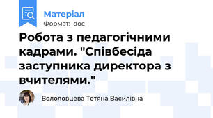 Робота з педагогічними кадрами. "Співбесіда заступника директора з вчителями."