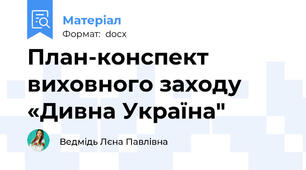 План-конспект виховного заходу «Дивна Україна"
